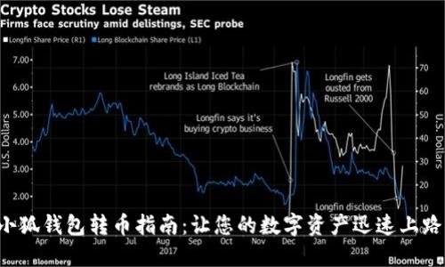 小狐钱包转币指南：让您的数字资产迅速上路！