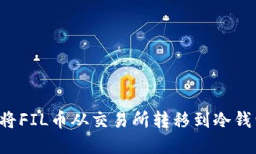 为什么现在是将FIL币从交易所转移到冷钱包的最佳时机？