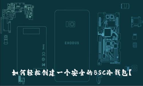 如何轻松创建一个安全的BSC冷钱包？