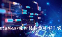 如何通过MetaMask轻松转移你的NFT：突破常见障碍