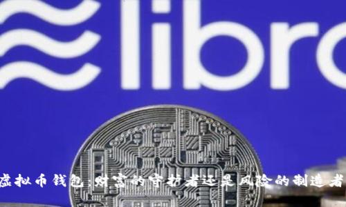 虚拟币钱包：财富的守护者还是风险的制造者？