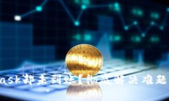 提币到MetaMask却未到账？彻底解决难题的方法在这