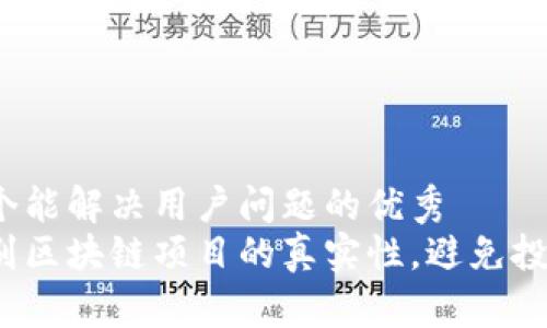 思考一个能解决用户问题的优秀  
如何识别区块链项目的真实性，避免投资陷阱？