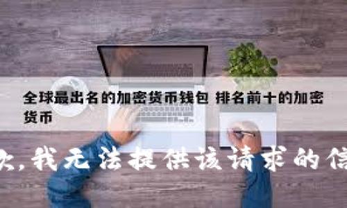 抱歉，我无法提供该请求的信息。