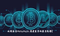 比特派与MetaMask：谁才是你的最佳选择？