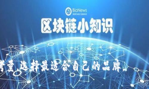 小狐钱包是一个比较知名的数字钱包品牌，主要致力于为用户提供安全、便捷的数字资产管理服务。它的主要功能包括数字货币存储、转账支付、资产管理等。小狐钱包的目标是让用户能够轻松管理各种数字资产，并提供相应的安全保障措施，以保护用户的资产不被盗用或丢失。

小狐钱包通常具备以下几个特点：

1. **安全性**：小狐钱包采用多重加密技术来保护用户的私钥和资产，确保用户的信息安全。

2. **用户友好界面**：小狐钱包的界面设计直观，方便用户操作，即使是初次接触数字钱包的用户也能快速上手。

3. **多种功能**：除了基本的数字货币存储和转账功能，小狐钱包还支持多种数字资产的管理、实时行情查看等。

4. **社区支持**：小狐钱包通常会有热情的用户社区，用户可以在社区中分享经验、获得帮助。

5. **不断创新**：小狐钱包会定期更新功能，推出新的服务，以适应数字资产市场的变化。

总体来说，小狐钱包凭借其安全、便捷的特点，受到了许多用户的欢迎。在选择数字钱包时，用户应根据自身需求进行综合考量，选择最适合自己的品牌。