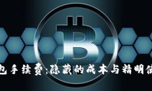 信任钱包手续费：隐藏的成本与精明使用策略