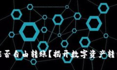 不同冷钱包能否自由转账？揭开数字资产转移的