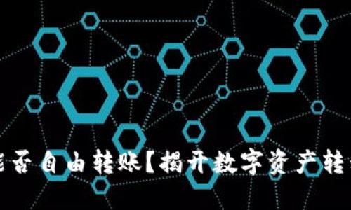 不同冷钱包能否自由转账？揭开数字资产转移的神秘面纱