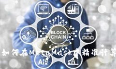 精打细算：如何在MetaMask中精准计算Gas费用?