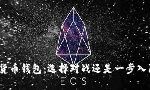 加密货币钱包：选择对战还是一步入陷阱？