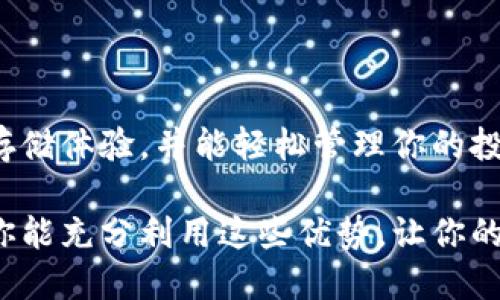   “你了解冷钱包吗？一文教你如何高效使用睡多多冷钱包！” / 

 guanjianci 冷钱包, 比特币, 数字货币 /guanjianci 

什么是冷钱包？

如果你进入了数字货币的世界，总会听到“冷钱包”这个词。冷钱包其实是一个很直观的概念，简单来说，它是一种不与互联网直接连接的加密货币存储方式。这意味着，它比在线热钱包（即与互联网相连的加密钱包）要安全得多，非常适合长期存放数字资产。想象一下，你把你的家当存放在银行的保险箱中，冷钱包就是那种“保险箱”。

为什么选择睡多多冷钱包？

睡多多冷钱包，作为一种新兴的冷钱包解决方案，以其高效、安全及便捷的特点正在受到越来越多用户的青睐。它不仅提供了一个安全的存储环境，还兼具了用户友好的操作界面，确保即使是新手用户也能轻松上手。

另外，睡多多冷钱包还具有良好的兼容性，支持多种主流数字货币，例如比特币、以太坊等。无论你是一个狂热的数字货币投资者，还是偶尔玩玩，它都能很好地满足你的需求。

睡多多冷钱包的基本使用方法

接下来，让我们详细介绍如何高效使用睡多多冷钱包，从下载、创建钱包到存储和管理你的数字资产，步骤简单易懂。

h4第一步：下载和安装/h4

首先，你需要从官方渠道下载睡多多冷钱包的应用程序。在现代社会，自定义和保护你的数字财产显得尤为重要，因此请确保从官方网站直接获取软件，以避免下载到伪造的应用程序。

安装过程通常很简单，双击下载的文件并按照提示完成安装。完成后，你将在设备中找到睡多多冷钱包的图标。

h4第二步：创建新钱包/h4

打开应用程序，点击“创建新钱包”。你会被要求设置一个安全密码，这个密码必须强且独特，最好包含字母、数字和符号组合。同时，系统会提示你保存一组恢复助记词，非常关键。如果未来你需要重置钱包或在新设备上登录，你将需要使用这些助记词。

h4第三步：选择和添加数字资产/h4

创建好钱包后，你可以选择存储哪些数字资产。进入钱包的资产管理页面，选择你希望添加的币种。如果你不确定哪些币种是最值得投资或存储的，建议提前做一些市场研究，比较不同币种的特点及市场表现。

h4第四步：接受和发送资产/h4

冷钱包的一个重要功能就是允许你安全地接收和发送数字资产。当你想要接受资金时，点击“接收”，将自动生成一个二维码及地址，将这个地址分享给发送方即可。

而当你想要将资金发送至其他地址时，输入接收方的地址，选择发送金额，并确认 transaction（交易）细节。在这一过程中，确保所有信息的正确性，以避免资金损失。

h4第五步：定期备份和管理/h4/h4

为了确保你的数字资产始终处于安全状态，务必要定期备份你的钱包。可以将助记词或钱包文件存储在多个安全位置。这样即使你的设备丢失或损坏，你的数字资产仍会安全无忧。同时，定期检查账户的状态，确保自己的投资组合仍然有效。

冷钱包的优缺点

在使用冷钱包时，了解其优缺点非常重要，这可以帮助你做出更明智的判断。）

h4优点：/h4

ul
    listrong安全性高：/strong由于冷钱包没有连接到互联网，因此极大降低了被攻击的风险。/li
    listrong私密性好：/strong冷钱包一般只存储你的私钥，而不需要云端备份，这样能增强隐私保护。/li
    listrong投资立场稳定：/strong长期存储资产时，可以减少频繁交易带来的风险。/li
/ul

h4缺点：/h4

ul
    listrong不便于快速交易：/strong如果你需要经常交易，冷钱包可能会感到不够便利，因为它需要额外的步骤。/li
    listrong恢复过程复杂：/strong在丢失设备或忘记助记词的情况下，恢复资产可能较为复杂。/li
/ul

使用冷钱包时的注意事项

无论你选择使用哪种冷钱包，保护好你的私钥和助记词至关重要。这是你获取和管理数字货币资产的唯一凭证。一旦丢失，资产将无法恢复。此外，确保密码安全，避免使用相同的密码在多个平台上。

定期评估你的投资组合也是一项重要的管理任务。尽管冷钱包能提供安全存储，但也要对市场行情保持敏感，根据需要适时调整持有的数字资产。

总结

随着数字货币市场的不断发展，冷钱包作为一种安全且便捷的存储方式，正在日益被更多人接受。使用睡多多冷钱包可以让你拥有更安全的数字资产存储体验，并能轻松管理你的投资。如果你是数字货币的新手，相信通过本文内容，你已经对如何使用睡多多冷钱包有了更深入的了解，希望你在数字货币投资的旅程中一路顺风！ 

总的来说，冷钱包的优势在于提供了比热钱包更高水平的安全保护，而睡多多冷钱包则通过用户友好的设计和多种功能成为了许多用户的首选。希望你能充分利用这些优势，让你的数字资产安全无忧。