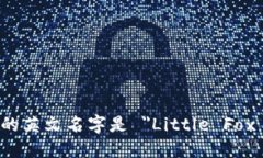小狐钱包的英文名字是 ＂Little Fox Wallet＂。