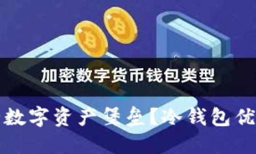 如何打造你的安全数字资产堡垒？冷钱包优劣解读与使用指南