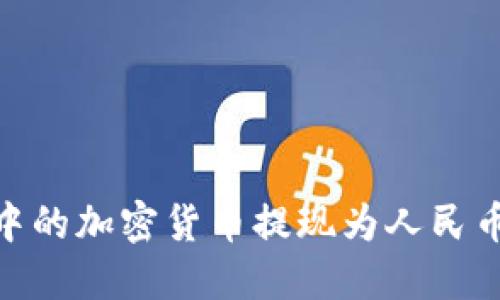 如何轻松将MetaMask钱包中的加密货币提现为人民币？挑战传统金融只是第一步！