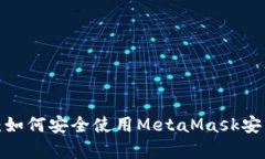 打破限制：如何安全使用MetaMask安卓手机版？