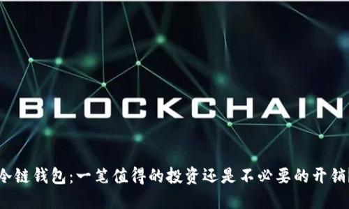 冷链钱包：一笔值得的投资还是不必要的开销？