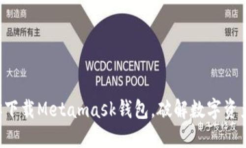 一步一步教你下载Metamask钱包，破解数字资产管理的秘密！