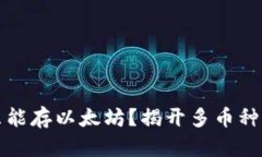 小狐钱包真的只能存以太坊？揭开多币种加密钱