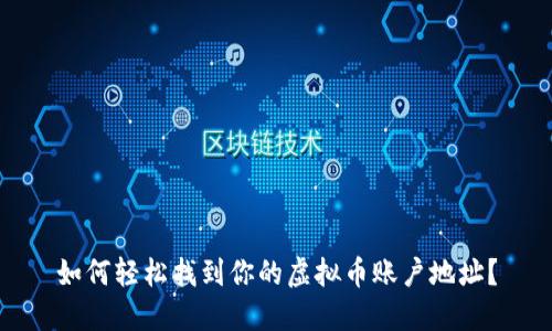 如何轻松找到你的虚拟币账户地址？