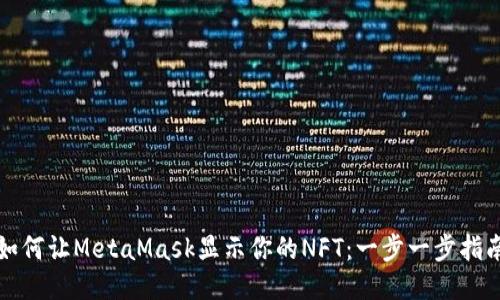 如何让MetaMask显示你的NFT：一步一步指南