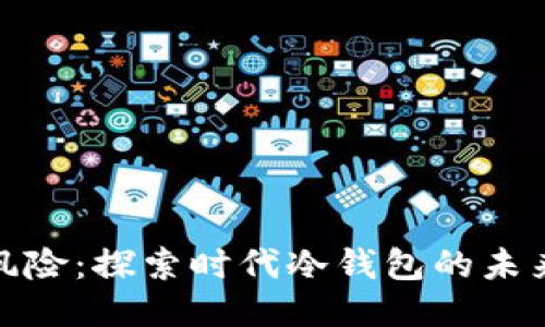 告别风险：探索时代冷钱包的未来之路