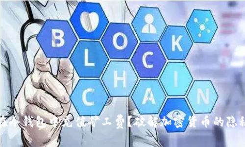 如何在冷钱包中充值矿工费？破解加密货币的隐秘挑战