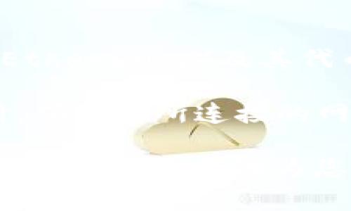 小狐钱包（FoxWallet）是一款支持多种区块链资产管理的钱包，用户可以在这个钱包中管理以太坊（Ethereum）及其代币。关于以太坊链的ID，这通常指的是以太坊区块链的网络ID（Chain ID），在以太坊主网上，链ID是1。

那么，如果您在使用小狐钱包时需要连接至以太坊主网，您可以设置链ID为1。在进行任何链上交互时，确保您所连接的网络是正确的，以避免资产上的不必要损失。

如果您还有其他关于小狐钱包使用的问题，或是想了解更多有关以太坊及其相关代币的信息，请随时询问，我将竭诚为您解答！