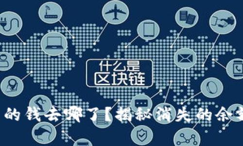 小狐钱包里的钱去哪了？揭秘消失的余额背后真相！