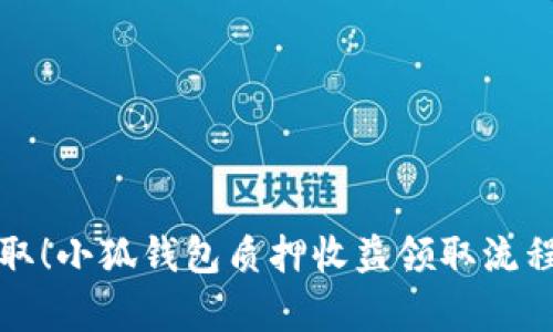 轻松获取！小狐钱包质押收益领取流程全解析