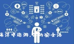 在数字货币的海洋中遨游，你的安全港——Cobo钱