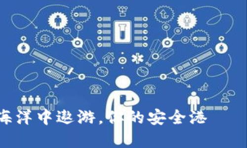 在数字货币的海洋中遨游，你的安全港——Cobo钱包APP！