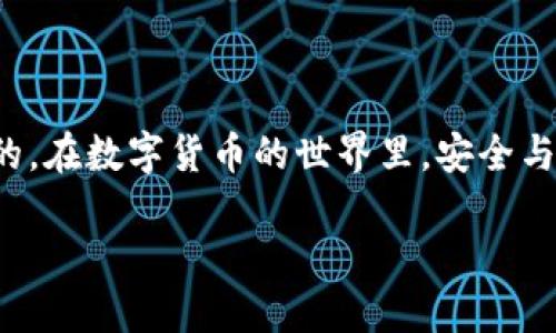   币安的USDT能否成功转入小狐钱包？ / 
 guanjianci 币安, USDT, 小狐钱包 /guanjianci 

引言
在数字货币快速发展的今天，许多投资者和用户都希望能够灵活地管理自己的资产。币安作为全球最大的加密货币交易所之一，提供丰富的交易对和流动性。而小狐钱包，则因其安全性和便捷性受到越来越多用户的青睐。那么，币安的USDT能够转移到小狐钱包吗？这是许多人心中的疑问。本文将详细探讨这个问题，提供安全、顺利转移的相关建议，以及注意事项，希望能够帮助大家顺利完成转账。

了解币安和小狐钱包
首先，我们需要对币安和小狐钱包有一个基本的了解。币安成立于2017年，迅速成为了数字货币交易领域的领头羊，提供多种加密货币的交易服务。USDT（泰达币）是与美元挂钩的一种稳定币，广泛用于交易所之间的转账和市场交易。

小狐钱包是一个多链支持的钱包，允许用户存储和管理不同类型的加密货币。它以用户友好和便捷性而受到不少投资者好评，尤其是在移动端上操作流畅，适合经常交易的用户。小狐钱包对USDT的支持使得许多用户寻求将他们在币安上持有的USDT转入小狐钱包。

USDT的转账机制
在转账之前，了解USDT的转账机制至关重要。USDT的转账主要依托于区块链技术，它根据不同的链（如Ethereum、TRON、Omni等）提供不同的转账方式。每种链都有其独特的特点和手续费，不同链之间的转账不一定兼容。

例如，ERC20版本的USDT是基于以太坊的，而TRC20版本的USDT则是基于波场的。转账时需要确保币安和小狐钱包都支持相同版本的USDT。如果你在币安上持有的USDT是TRC20的，而小狐钱包只支持ERC20，那么转账将失败。因此，在进行转账前，务必检查两者所支持的USDT版本。

如何将USDT从币安转入小狐钱包
如果你确认了币安和小狐钱包都支持相同版本的USDT，那么接下来的步骤就简单了。以下是具体的操作步骤：

步骤一：登录币安账户
首先，你需要登录你的币安账户。如果你还没有账户，请先注册并通过身份认证。确保你的账户已完成KYC（客户身份认证），这一过程可以保障你的资产安全。

步骤二：查找USDT提币选项
登录后，导航到“钱包”选项，找到“现货钱包”。在现货钱包中找到USDT，点击“提币”按钮。这个过程相对简单，但在操作时要仔细，以免操作失误。

步骤三：输入小狐钱包地址
在提币页面中，你需要输入小狐钱包的USDT地址。这里需要特别注意，每个钱包都有一个独特的地址，确保你复制并粘贴的是正确的地址。任何地址错误都有可能导致资金的丢失。

步骤四：选择转账网络
根据你持有的USDT版本，选择适当的转账网络。例如，如果你持有的是TRC20版本的USDT，那么在选择网络时也要确保选择TRON网络。如果不确定，最好在小狐钱包的帮助中心或客服咨询确认。

步骤五：填写数量和确认
填写需要转账的USDT数量，确保数量不超过你账户中的可用余额。确认所有信息无误后，点击确认。根据币安的安全设置，你可能需要输入二次验证信息。

步骤六：等待转账完成
完成所有步骤后，你只需耐心等待，通常转账会在几分钟内完成。你可以在小狐钱包中查看转账状态，确保资金已经成功到达。

常见问题及解决方案
在转账过程中，用户可能会遇到一些常见的问题，如转账失败、资金未到账等。下面我们将探讨这些问题及解决方案：

问题一：转账失败
如果转账失败，请检查你的提币信息是否正确，包括钱包地址和转账网络。如果确认无误，可以查看是否因为网络拥堵或者平台问题导致转账延迟。在极少数情况下，币安可能会阻止某些转账，这时建议联系客服查询原因。

问题二：资金未到账
如果你在小狐钱包中未看到资金到账，建议先在区块链浏览器上查询转账记录。通过USDT的交易哈希，你可以查看转账是否已经成功被确认。如果已确认但仍未到账，不妨联系小狐钱包的客服获取进一步帮助。

问题三：选择错误的转账网络
确保选择了与小狐钱包兼容的网络。如果选择错误，会导致资金无法到账。因此，在转账前，务必确认两者之间的网络兼容性。

总结
通过以上步骤和常见问题的解答，相信你对如何将币安的USDT转入小狐钱包有了更清晰的认识。无论是在进行加密货币交易，还是管理投资资产，掌握正确的转账方式都是必不可少的。在数字货币的世界里，安全与效率并重，合理管理自己的资产是每位投资者的共同责任。

希望这篇文章能帮助你轻松完成转账，如果还有疑问或需进一步的帮助，请及时寻求专业人士或客服的支持。愿你在数字货币的探索中获得丰硕的成果！