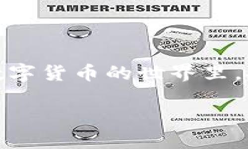   币安的USDT能否成功转入小狐钱包？ / 
 guanjianci 币安, USDT, 小狐钱包 /guanjianci 

引言
在数字货币快速发展的今天，许多投资者和用户都希望能够灵活地管理自己的资产。币安作为全球最大的加密货币交易所之一，提供丰富的交易对和流动性。而小狐钱包，则因其安全性和便捷性受到越来越多用户的青睐。那么，币安的USDT能够转移到小狐钱包吗？这是许多人心中的疑问。本文将详细探讨这个问题，提供安全、顺利转移的相关建议，以及注意事项，希望能够帮助大家顺利完成转账。

了解币安和小狐钱包
首先，我们需要对币安和小狐钱包有一个基本的了解。币安成立于2017年，迅速成为了数字货币交易领域的领头羊，提供多种加密货币的交易服务。USDT（泰达币）是与美元挂钩的一种稳定币，广泛用于交易所之间的转账和市场交易。

小狐钱包是一个多链支持的钱包，允许用户存储和管理不同类型的加密货币。它以用户友好和便捷性而受到不少投资者好评，尤其是在移动端上操作流畅，适合经常交易的用户。小狐钱包对USDT的支持使得许多用户寻求将他们在币安上持有的USDT转入小狐钱包。

USDT的转账机制
在转账之前，了解USDT的转账机制至关重要。USDT的转账主要依托于区块链技术，它根据不同的链（如Ethereum、TRON、Omni等）提供不同的转账方式。每种链都有其独特的特点和手续费，不同链之间的转账不一定兼容。

例如，ERC20版本的USDT是基于以太坊的，而TRC20版本的USDT则是基于波场的。转账时需要确保币安和小狐钱包都支持相同版本的USDT。如果你在币安上持有的USDT是TRC20的，而小狐钱包只支持ERC20，那么转账将失败。因此，在进行转账前，务必检查两者所支持的USDT版本。

如何将USDT从币安转入小狐钱包
如果你确认了币安和小狐钱包都支持相同版本的USDT，那么接下来的步骤就简单了。以下是具体的操作步骤：

步骤一：登录币安账户
首先，你需要登录你的币安账户。如果你还没有账户，请先注册并通过身份认证。确保你的账户已完成KYC（客户身份认证），这一过程可以保障你的资产安全。

步骤二：查找USDT提币选项
登录后，导航到“钱包”选项，找到“现货钱包”。在现货钱包中找到USDT，点击“提币”按钮。这个过程相对简单，但在操作时要仔细，以免操作失误。

步骤三：输入小狐钱包地址
在提币页面中，你需要输入小狐钱包的USDT地址。这里需要特别注意，每个钱包都有一个独特的地址，确保你复制并粘贴的是正确的地址。任何地址错误都有可能导致资金的丢失。

步骤四：选择转账网络
根据你持有的USDT版本，选择适当的转账网络。例如，如果你持有的是TRC20版本的USDT，那么在选择网络时也要确保选择TRON网络。如果不确定，最好在小狐钱包的帮助中心或客服咨询确认。

步骤五：填写数量和确认
填写需要转账的USDT数量，确保数量不超过你账户中的可用余额。确认所有信息无误后，点击确认。根据币安的安全设置，你可能需要输入二次验证信息。

步骤六：等待转账完成
完成所有步骤后，你只需耐心等待，通常转账会在几分钟内完成。你可以在小狐钱包中查看转账状态，确保资金已经成功到达。

常见问题及解决方案
在转账过程中，用户可能会遇到一些常见的问题，如转账失败、资金未到账等。下面我们将探讨这些问题及解决方案：

问题一：转账失败
如果转账失败，请检查你的提币信息是否正确，包括钱包地址和转账网络。如果确认无误，可以查看是否因为网络拥堵或者平台问题导致转账延迟。在极少数情况下，币安可能会阻止某些转账，这时建议联系客服查询原因。

问题二：资金未到账
如果你在小狐钱包中未看到资金到账，建议先在区块链浏览器上查询转账记录。通过USDT的交易哈希，你可以查看转账是否已经成功被确认。如果已确认但仍未到账，不妨联系小狐钱包的客服获取进一步帮助。

问题三：选择错误的转账网络
确保选择了与小狐钱包兼容的网络。如果选择错误，会导致资金无法到账。因此，在转账前，务必确认两者之间的网络兼容性。

总结
通过以上步骤和常见问题的解答，相信你对如何将币安的USDT转入小狐钱包有了更清晰的认识。无论是在进行加密货币交易，还是管理投资资产，掌握正确的转账方式都是必不可少的。在数字货币的世界里，安全与效率并重，合理管理自己的资产是每位投资者的共同责任。

希望这篇文章能帮助你轻松完成转账，如果还有疑问或需进一步的帮助，请及时寻求专业人士或客服的支持。愿你在数字货币的探索中获得丰硕的成果！