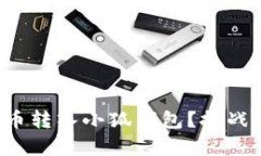 如何轻松将货币转入小狐钱包？挑战转账的复杂