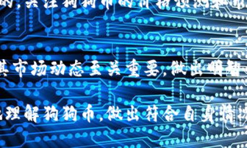   狗狗币的未来：是发财良机还是陷阱？ / 
 guanjianci 狗狗币,数字货币,投资分析 /guanjianci 

引言：狗狗币的崛起
在数字货币的世界里，狗狗币（Dogecoin）可以说是一只“黑马”。自2013年作为一个搞笑项目诞生以来，狗狗币在短短几年内吸引了数百万粉丝和投资者。最初，人们只是把它视作网络社区的一种文化符号，但随着许多名人的推动，包括特斯拉的创始人埃隆·马斯克，狗狗币获得了意想不到的关注和价值。如果你也在思考狗狗币的投资潜力，不妨和我一起分析这种现象级数字货币的未来前景。

狗狗币的基础知识
狗狗币的最大特点是其轻松幽默的基调，它是基于“狗狗”表情包而创建的，寓意轻松和趣味。东风不仅在传统加密货币市场也招致了广泛的关注和参与。其区块链技术和比特币类似，但狗狗币的交易速度较快，手续费也低得多。这使得它在小额交易及打赏文化中得到了广泛的应用。

市场上涨的魔力
许多投资者在考虑数字货币时，都会对其价格的波动感到紧张。狗狗币的部分暴涨源于有名气的社交媒体影响者和企业高管的推崇。而这种市场环境的特殊性本身就对狗狗币的价格波动产生了巨大的影响。例如，在特定的推文发出后，数字货币的价格往往可以在短短几小时内暴涨数倍。这种不可预测性使得狗狗币显得充满魅力，但同时也带来了巨大的风险。

投资风险与挑战
尽管狗狗币的价格从最初的零点几美元飙升至数美元，投资者仍需谨慎。市场的波动往往由情绪和舆论主导，缺乏稳固的技术基础。在这种暴涨与暴跌的背后，狗狗币是否有真正的内在价值？如果没有，那么它是否只是一个泡沫？比如，许多传统投资者可能会对狗狗币的稳定性持怀疑态度，因为投机性质较强的特性使其更易受到外部因素的影响。

对比其他数字货币
在探讨狗狗币的市场地位时，有必要将其与比特币、以太坊等主要数字货币进行对比。比特币作为首个推出的加密货币，永远占据着行业的主导地位，许多机构纷纷投资比特币，以其作为数字黄金来对抗通货膨胀。而以太坊则以其智能合约的技术优势，引领着DeFi与NFT等新兴领域的发展。相比之下，狗狗币并没有像比特币或以太坊那样强大的生态基础，是一种相对轻松的选择。

未来趋势与展望
如果您正在考虑投资狗狗币，首先需明确自身的财务目标和风险承受能力。尽管未来狗狗币仍有可能获得进一步的认可，甚至成为主流支付工具，但现在的市场显然还是非常不确定的。关注狗狗币的价格预测和市场消息是必要的，同时也应该定期对自身的投资组合进行评估。而与此同时，随着数字货币的交流和应用逐渐增多，狗狗币也面临着挑战与机遇并存的局面，需要小心应对。

结论：选择的重担
狗狗币的投资之路就像一场美丽的冒险，但它也充满了未知和风险。未来的市场会如何发展，无人能知晓。无论你是一个狂热的发烧友，还是一次性尝试者，了解数字货币的本质以及其市场动态至关重要。做出明智的投资决策，尤其是在像狗狗币这种变化多端的市场中，是每一位投资者都需要谨记的准则。

真正的挑战在于找到适合自身的财务策略，抵御来自市场的各种压力。在这个充满机会与陷阱的领域，每位投资者都需要时刻保持警觉和敏锐。希望通过这番分析，能够帮助你更好地理解狗狗币，做出符合自身情况的投资选择，实现财务自由的目标。