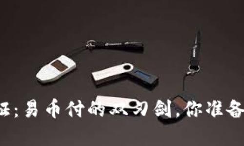 实名认证：易币付的双刃剑，你准备好了吗？