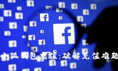 如何轻松为小狐钱包充值：破解充值难题的终极