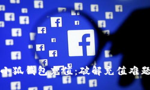 如何轻松为小狐钱包充值：破解充值难题的终极指南