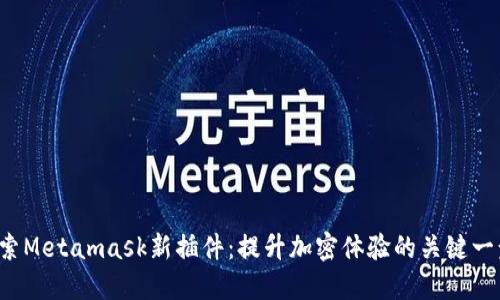 探索Metamask新插件：提升加密体验的关键一步！