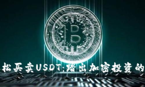 如何轻松买卖USDT：踏出加密投资的第一步