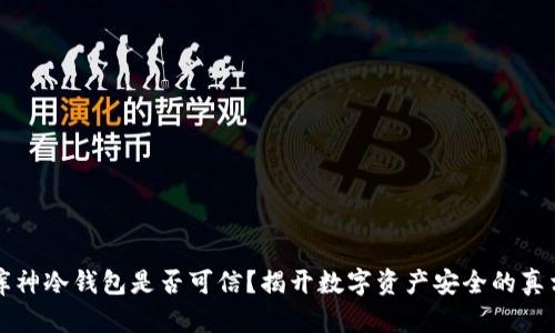 库神冷钱包是否可信？揭开数字资产安全的真相