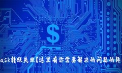 MetaMask转账失败？这里有你需要解决的问题的终极