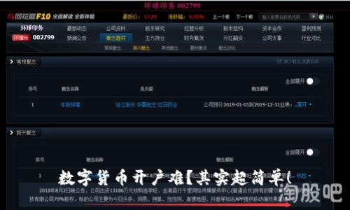 数字货币开户难？其实超简单！