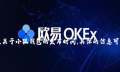 小狐钱包（小狐钱包社区信用货币钱包）是一个