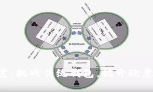 掌控你的数字财富：挑战传统钱包，揭开欧意转冷钱包的秘密！