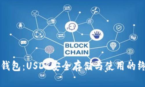 解锁冷钱包：USDT安全存储与使用的终极指南