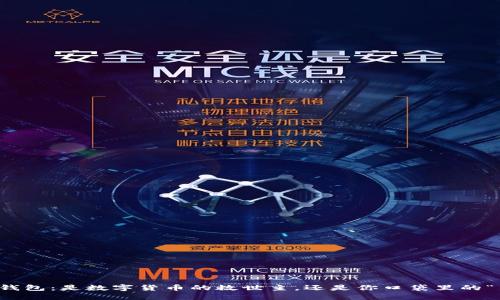  小狐钱包：是数字货币的救世主，还是你口袋里的“黑洞”？