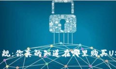 打破常规：你真的知道在哪里购买USDT吗？