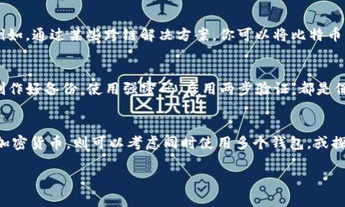  MetaMask 是否能存储比特币？揭秘这一误区！ /

 guanjianci MetaMask, 比特币, 加密钱包 /guanjianci 

MetaMask：以太坊及其领域的明星
在加密货币的世界里，MetaMask 是一个广为人知的名字。作为一个流行的以太坊和ERC-20代币的数字钱包，它以用户友好的界面和便利性而受到喜爱。许多用户在使用 MetaMask 进行以太坊交易、参与 DeFi（去中心化金融）和非同质化代币（NFT）时，持续享受着其强大的功能。然而，许多人对于 MetaMask 的记录也存在一些误解，特别是关于它是否能存储比特币这一问题。

比特币和以太坊：两条平行的链
为了理解 MetaMask 是否可以存储比特币，首先要认识到比特币（BTC）和以太坊（ETH）之间的本质差异。比特币是一个早期的加密货币，专注于价值储存和支付。以太坊则不仅是一种货币，它同时是一个供开发者构建去中心化应用（DApp）的平台。两者在底层技术、交易机制和使用场景上都截然不同。

MetaMask 限制的背后
MetaMask 是一款以太坊专用的钱包，这意味着它只能处理以太坊网络上的代币及其基于以太坊的资产。换句话说，MetaMask 并不直接支持比特币的存储和交易。用户在 MetaMask 中无法添加比特币，因为它不是设计用来管理比特币这种与以太坊完全不同的区块链资产。

如何解决存储比特币的问题
如果你希望安全地存储和交易比特币，仍然有许多其他钱包选择供你考虑。比特币用户可以选择专用的比特币钱包，比如硬件钱包（如 Ledger 或 Trezor），或软件钱包（如 Electrum 等）。这些钱包专为比特币设计，能够提供更高的安全性和便利性。

可能的交集：跨链桥的兴起
尽管 MetaMask 不能直接存储比特币，但随着区块链技术的发展，出现了一种叫做跨链桥（Cross-Chain Bridges）的技术。这种技术允许在不同区块链之间转移资产。例如，通过某些跨链解决方案，你可以将比特币转换为以太坊上的代币（如Wrapped Bitcoin，WBTC），并在 MetaMask 中管理这些资产。这种方式虽然复杂，但为需要在不同链之间流动的用户提供了一条可行的路径。

保持资产安全，你需要知道的事情
在讨论加密货币钱包的时候，安全性永远是一个不是三言两语就能说清楚的话题。即使是使用 MetaMask 这类相对安全的钱包，用户也需要承担护航自己资产的责任。制作好备份，使用强密码，启用两步验证，都是保护你的加密货币不被盗取的有效方法。

总结：明确你的需求，选择合适的钱包
综上所述，MetaMask 作为一个以太坊钱包，自然无法直接存储比特币。如果你投资比特币，并希望安全存储，专用的比特币钱包将是更好的选择。而如果你需要管理多种加密货币，则可以考虑同时使用多个钱包，或探索跨链桥等新技术来丰富你的数字资产管理方式。在这个快速发展的数字货币领域，保持学习与更新，是每一位加密爱好者的必修课。

希望这些信息对你有所帮助！无论你选择哪种方式，保持谨慎，并祝愿你的投资之路一帆风顺。